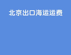 北京出口海运运费
