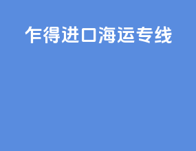 乍得进口海运专线