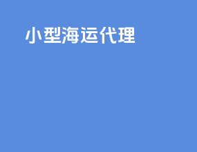 小型海运代理