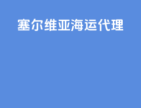 塞尔维亚海运代理