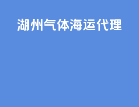 湖州气体海运代理