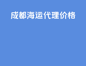 成都海运代理价格