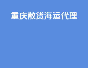 重庆散货海运代理