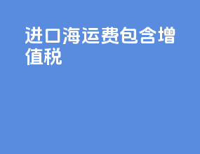 进口海运费包含增值税