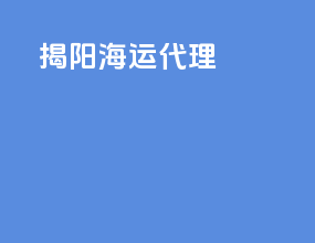 揭阳海运代理