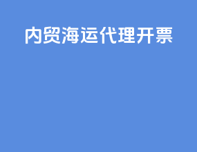 内贸海运代理开票