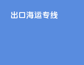 出口海运专线
