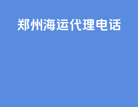 郑州海运代理电话