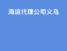 海运代理公司义乌