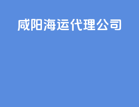 襄阳海运代理公司