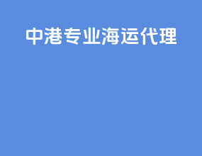 中港专业海运代理