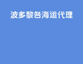 波多黎各海运代理