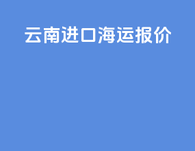 云南进口海运报价