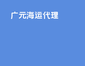 广元海运代理