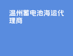 温州蓄电池海运代理商