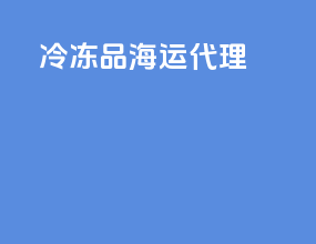 冷冻品海运代理