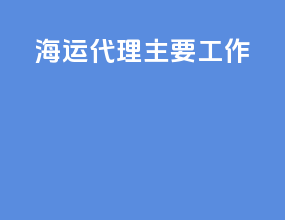 海运代理主要工作