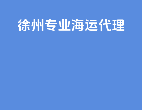 徐州专业海运代理