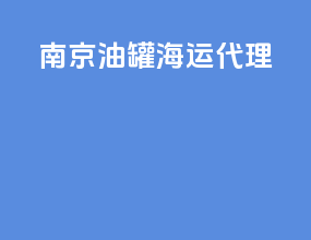 南京油罐海运代理