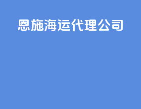 恩施海运代理公司