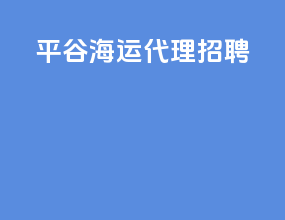 平谷海运代理招聘