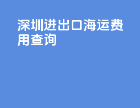 深圳进出口海运费用查询