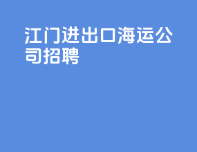 江门进出口海运公司招聘