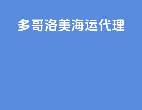 多哥洛美海运代理