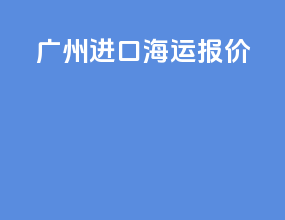 广州进口海运报价
