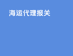 海运代理报关