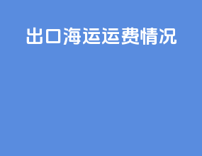 出口海运运费情况