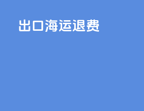 出口海运退费