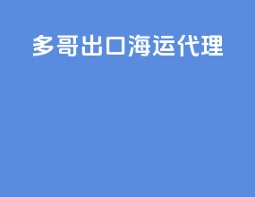 多哥出口海运代理