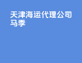 天津海运代理公司马季