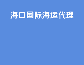 海口国际海运代理