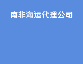 南非海运代理公司