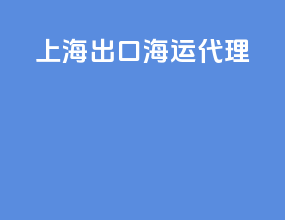 上海出口海运代理