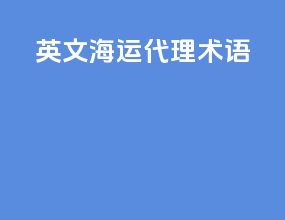 英文海运代理术语