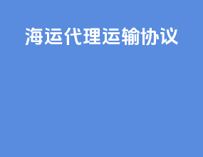 海运代理运输协议