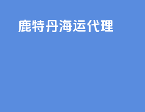 鹿特丹海运代理