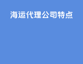 海运代理公司特点