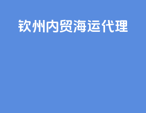 钦州内贸海运代理