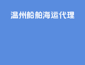 温州船舶海运代理