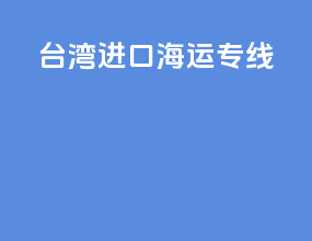 台湾进口海运专线
