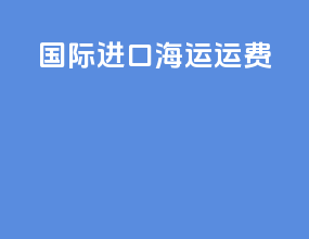 国际进口海运运费