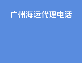广州海运代理电话