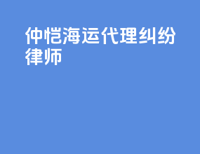 仲恺海运代理纠纷律师