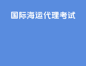 国际海运代理考试