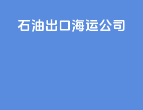 石油出口海运公司