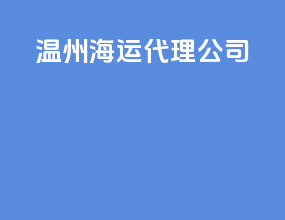 温州海运代理公司